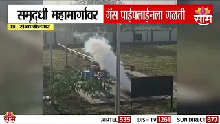 समृद्धी महामार्गावर गॅस पाईपलाईनला गळती! |Gas Pipeline Leak On Samruddhi Expressway