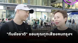 คุยกับ ‘ทวิดา’ หลังปิดหีบเลือกตั้ง โพลทุกสำนักชี้ ‘ชัชชาติ’ คว้าผู้ว่าฯ กทม. สมัยสอง