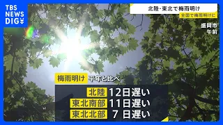 Japan Meteorological Agency announces the end of the rainy season in Hokuriku and the southern an...