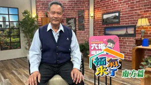 六堆心動力 佳冬再啟航 X 賴文一｜南方有魅力｜《福氣來了-南方篇9》EP07