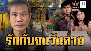 รักกันจนวันตาย! ตายายเคียงข้างสิ้นใจวันเดียวกัน | ข่าวอรุณอมรินทร์ | 19/09/69
