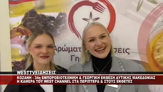 ΚΟΖΑΝΗ - 34η ΕΜΠΟΡΟΒΙΟΤΕΧΝΙΚΗ & ΓΕΩΡΓΙΚΗ ΕΚΘΕΣΗ ΣΤΑ ΚΟΙΛΑ ΚΟΖΑΝΗΣ - ΤΟ WEST ΣΤΟΥΣ ΕΚΘΕΤΕΣ  1ο ΡΕΠ.