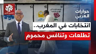ما الذي ستفرزه الانتخابات التشريعية المقبلة بالمغرب، وهل ستلبي تطلعات الشارع؟ | حوارات العربي