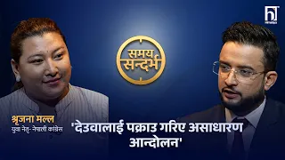 नयाँ पार्टी घोषणाबाट रोकिएलान् देउवा ?श्रृजनाको प्रतिप्रश्नः पुषमै फुटेको हैन ? | Himalaya TV
