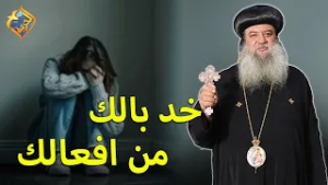 خد بالك من اعمالك ⚠️✋ نيافة الانبا سيداروس  #قناة_الحرية