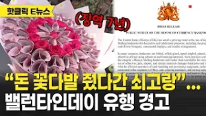 “돈 꽃다발 줬다간 쇠고랑”...밸런타인데이 유행 경고｜ TJB 대전·세종·충남뉴스