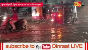 বৃষ্টিহীন স্মার্ট সিটিতে রাস্তা জলমগ্ন!