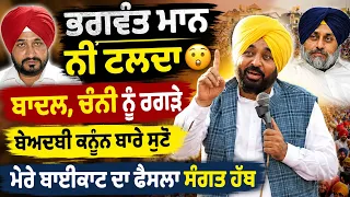 🔥 Bhagwant Mann ਨਹੀਂ ਟਲਦਾ| Sukhbir Badal, Charanjit Channni ਘੇਰੇ | Beadbi ਕਨੂੰਨ ਬਾਰੇ ਵੀ ਬੋਲੇ