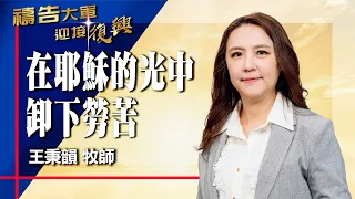禱告大軍 2026-7-7 ~ 在耶穌的光中卸下勞苦 | 王秉韻 (敬拜:主祢是我們的太陽)