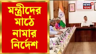 CM Suvendu Adhikari | লমগ্ন এলাকায় যেতেই হবে মন্ত্রী-বিধায়কদের! মন্ত্রিসভার বৈঠকে কড়া নির্দেশ |News
