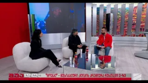 "მოვალ"-დავით ევგენიძის და მარიამ მამისმედიშვილის კლიპის პრემიერა რუსთავი2-ზე; შუადღე-2026.02.23