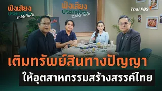 Adding Intellectual Property to Thailand's Creative Industry | Listen to the Voice of Thailand Ta...