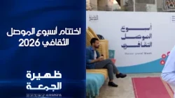 اختتام أسبوع الموصل الثقافي 2026 | ظهيرة الجمعة