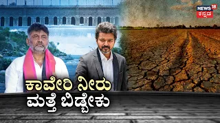 Carvery Water Dispute: ಕರ್ನಾಟಕಕ್ಕೆ ಬಿಗ್ ಶಾಕ್.. ಬರದ ಮಧ್ಯೆ CWRC, CWMA ಆದೇಶ ಬರೆ.. CM DK Shivakumar