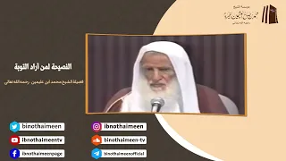 النصيحة لمن أراد التوبة || فضيلة الشيخ العلامة محمد #ابن_عثيمين – رحمه الله تعالى