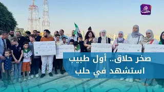 A vigil in front of Dr. Sakhr Hallaq’s home in Aleppo to commemorate the anniversary of his marty...