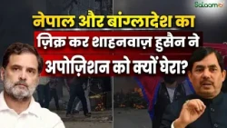 Nepal और Bangladesh का ज़िक्र कर Shahnawaz Hussain ने Opposition को क्यों घेरा? | Salaam TV Original