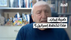 مسؤول إسرائيلي سابق لـ«الحرة»: الضربة على إيران أمنية أولا… وتغيير النظام لاحقا