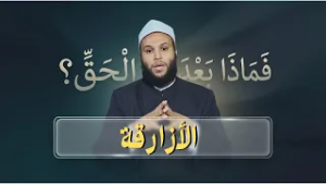 الأزارقة | فماذا بعد الحق | الشيخ محمد الخزرجي|ح 14