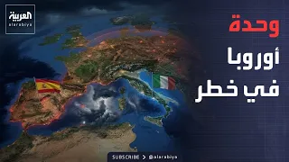 الأسبوع وما بعد | حرب تهدد وحدة أوروبا.. وأميركا لـ"إيران": اللعبة مستمرة