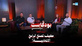 🎙️ بودكاست سياسي | الحلقة الثالثة... كيف تُصنع البرامج الانتخابية؟