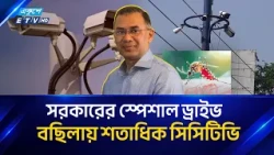 ডেঙ্গু প্রতিরোধে মাঠে নামল সরকার! বছিলায় বড় ঘোষণা ববি হাজ্জাজের!  Bobby Hajjaj | Ekushey TV