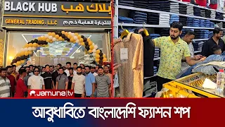 মান ও সাশ্রয়ী দামের প্রতিশ্রুতি নিয়ে আবুধাবিতে বাংলাদেশি ফ্যাশন শপের যাত্রা | UAE | Jamuna TV