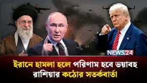 ইরানে যুক্তরাষ্ট্রের হা-ম-লা মানবে না রাশিয়া | Iran | UnitedStates | Russia | Geopolitics | NEWS24