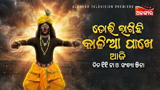 Dori Lagichi Kalia Pakhe | Alankar Television Premiere | ଆଜି ଦିନ ୧୧ଟା ଓ ସଂନ୍ଧ୍ୟା ୫ଟା | Alankar TV