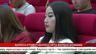 ҚАУІПСІЗ СТУДЕНТ ҚАУІПСІЗ ОРТА ЖАРҚЫН БОЛАШАҚ