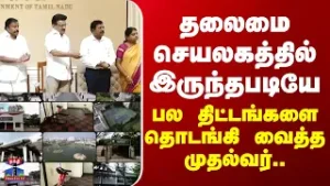 CM Stalin | தலைமை செயலகத்தில் இருந்தபடியே பல திட்டங்களை தொடங்கி வைத்த முதல்வர்..