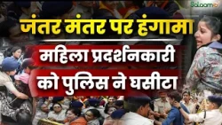 Jantar Mantar पर हंगामा! CEC Gyanesh Kumar के इस्तीफे की मांग, महिला प्रदर्शनकारी को Police ने घसीटा