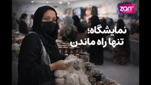Exhibition: How Afghan Women Are Surviving Today | نمایشگاه؛ چگونه زنان افغان امروز دوام می‌آورند