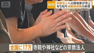 自民党内に宗教法人への課税案浮上　年5兆円消費減税の財源　お布施やさい銭念頭か【もっと知りたい！】【グッド！モーニング】(2026年2月17日)