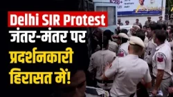 Delhi SIR Protest: जंतर-मंतर पर प्रदर्शनकारी हिरासत में लिए गए