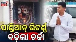ପାଣ୍ଡିଆନ୍ ରିଟର୍ଣ୍ଣ | VK Pandian Visits Puri Jagannath Temple: Politics Heating Up In Odisha