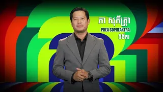 លោក ភា សុភ័ក្ត្រា ពិធីករអធិប្បាយ FIFA World Cup 2026