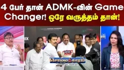 Sollathigaram | These 4 people are the game changers for ADMK! Just one regret!
