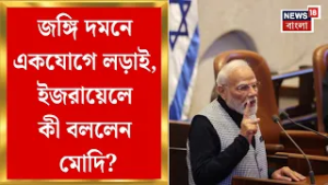 Modi Israel Visit | ইজরায়েল সংসদে মোদির ভাষণ, প্রথম ভারতীয় প্রধানমন্ত্রী হিসাবে নজির | Bangla News