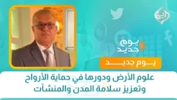 علوم الأرض ودورها في حماية الأرواح وتعزيز سلامة المدن والمنشآت