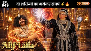 New Alif Laila - Ep 949 अरेबियन नाइट्स की रोमांचक कहानियाँ | @Dabangg TV        ​
