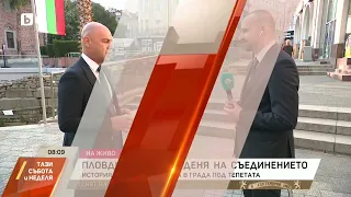 Костадин Димитров: Ако не беше Пловдив, нямаше да имаме България в този вид