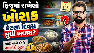ફ્રિજમાં રાખેલો ખોરાક કેટલા દિવસ સુધી ખાઈ શકાય? 90% લોકો કરે છે આ મોટી ભૂલ! | Daily Dose