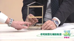 旬感☆Mie ～伊勢市～●ワークステーションいせ●住宅耐震化補助制度