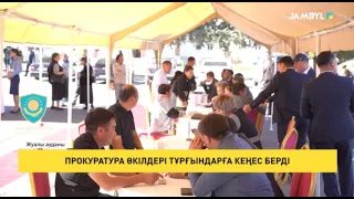 Прокуратура өкілдері тұрғындарға кеңес берді