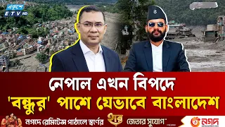 'বন্ধু' নেপালের পাশে যেভাবে বাংলাদেশ | Bangladesh | Nepal | Humanitarian Aid | Ekushey TV