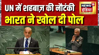 दुनिया के सबसे बड़े मंच पर पाकिस्तान हुआ EXPOSE | UN | Shehbaz Sharif | Pakistan