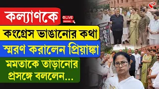 Kalyan | Priyanka | কল্যাণকে কংগ্রেস ভাঙানোর কথা স্মরণ করালেন প্রিয়াঙ্কা