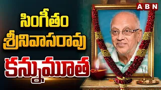ప్రముఖ దర్శకుడు సింగీతం శ్రీనివాస్ రావు క*న్నుమూత | Singeetam Srinivasa Rao Passes Away | ABN