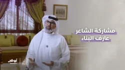 مشاركة الشاعر عارف البناء من #البحرين في مرحلة المقابلات من #أمير_الشعراء